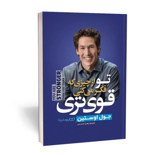 کتاب فروش تو از چیزی که فکر میکنی قوی تری اثر جول اوستین