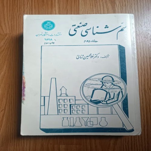 فروش سم شناسی صنعتی