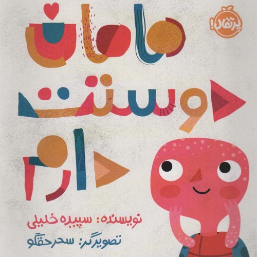 کتاب کودک مامان دوست دارم - بهترین کتاب برای کودکان