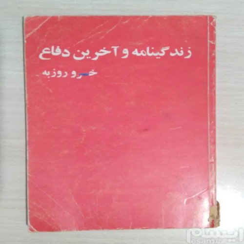 فروش زندگینامه و آخرین دفاع خسرو روزبه