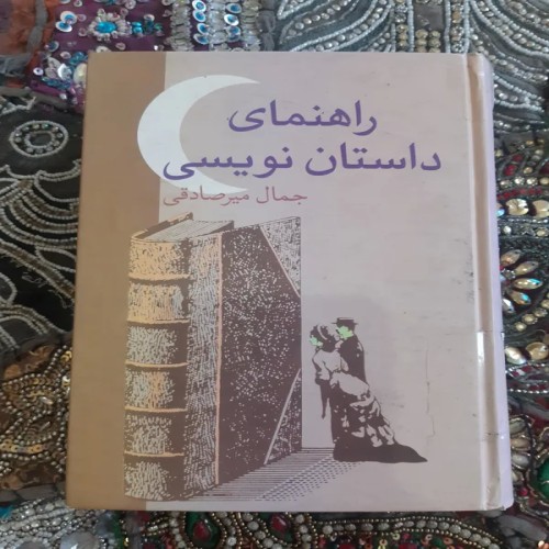 فروش راهنمای داستان نویسی