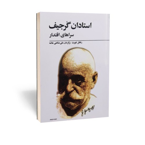 فروش کتاب استادان گرجیف (گورجیف) با جلد شومیز مرغوب