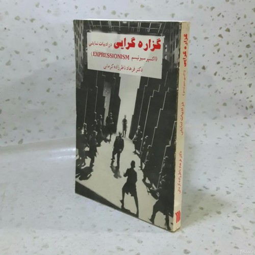 فروش گزاره گرایی در ادبیات نمایشی (اکسپرسیونیسم)