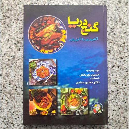 کتاب گنج دریا آموزش آشپزی با آبزیان اثر حسین نوربخش