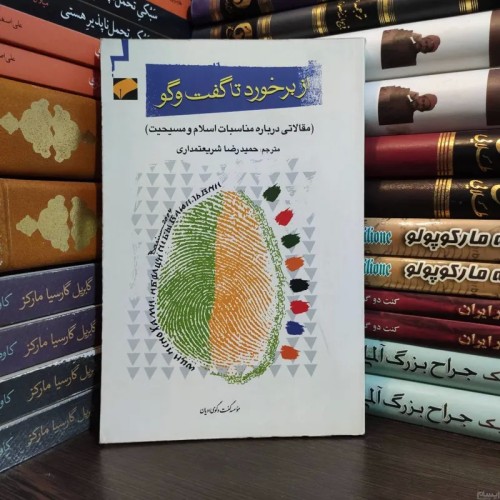 فروش مقالاتی درباره مناسبات اسلام و مسیحیت