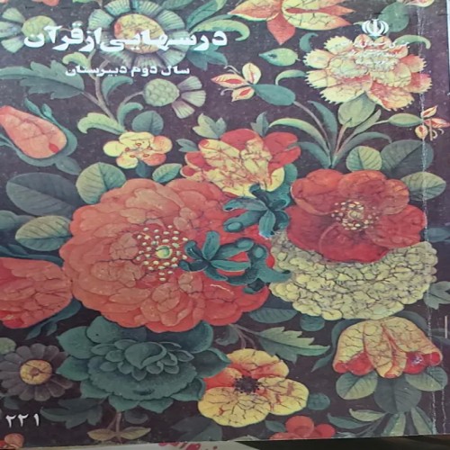 فروش درسهایی از قران سال دوم دبیرستان