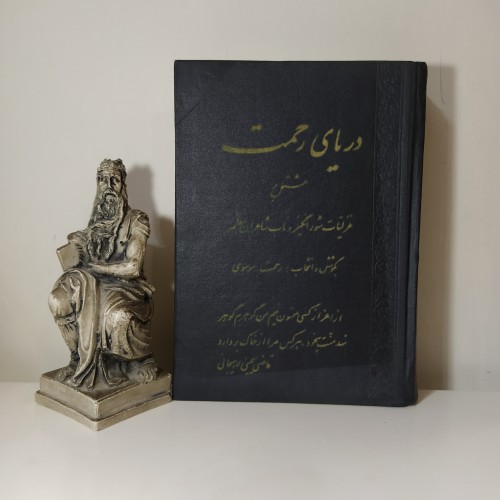 فروش دریای رحمت [رحمت موسوی]