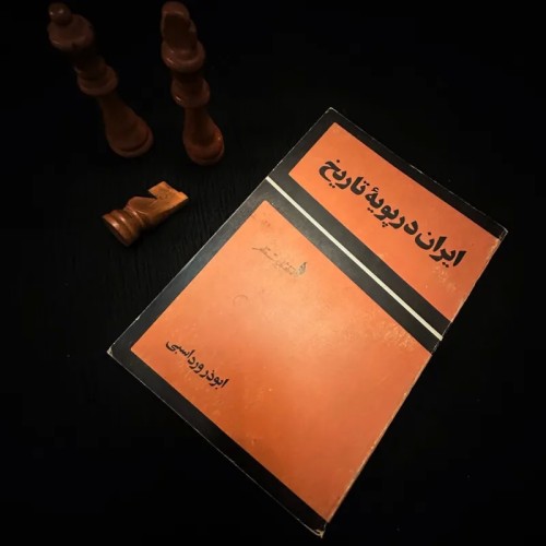 فروش ایران در پویه تاریخ ابوذر ورداسپی