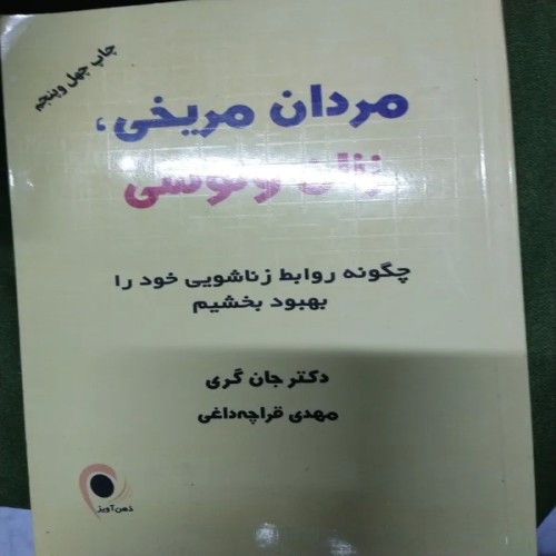 کتاب مردان مریخی زنان ونوسی برای روابط بهتر
