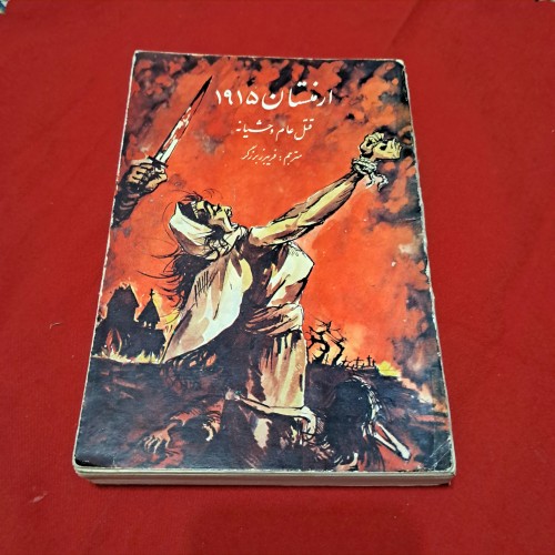 فروش ارمنستان 1915 کشتار وحشیانه | کیفیت داخلی مطلوب