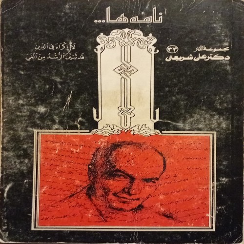 فروش نامه ها ( مجموعه آثار شریعتی )