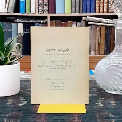 فروش دیوان جاوید چاپ 1332 با قیمت مناسب