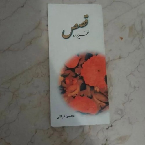 کتاب تفسیر سوره قصص محسن قرائتی | راهنمای معنوی و آموزشی