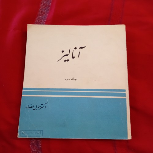 خرید آنالیز 1346 جمال عصار وردسا با تخفیف ویژه