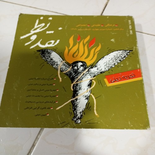 فروش مجله نقدونظر سال 1379شماره 3و4