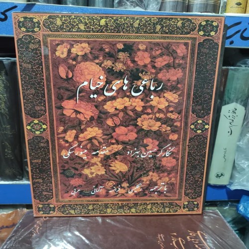 فروش رباعی‌های خیام حسین بهزاد - چاپ کامل و قاب‌دار