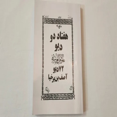 خرید کتاب هفتاد دو دیو اثر آصف بن برخیا