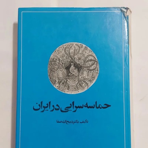 فروش حماسه سرایی در ایران (ذبیح الله صفا)