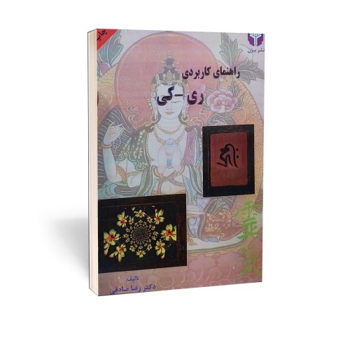 کتاب راهنمای ریکی اثر دکتر رضا صادقی - آموزش کاربردی