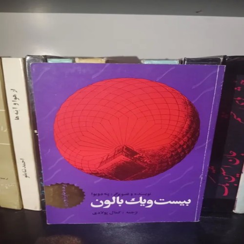 فروش بیست و یک بالون پنه دوبوا با جلد شومیز