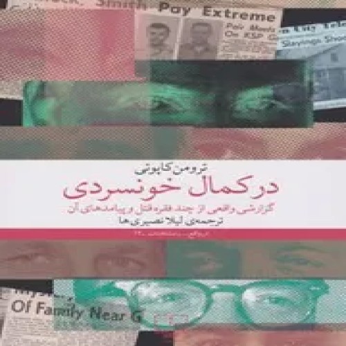 فروش در کمال خونسردی اثر ترومن کاپوتی