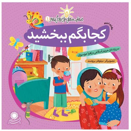 کتاب کودک کجا بگم ببخشید - راهنمای داستان و آموزش