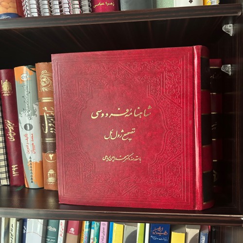شاهنامه فردوسی 7 جلد در 3 جلد ژول مل | نسخه کامل و کلکسیونی