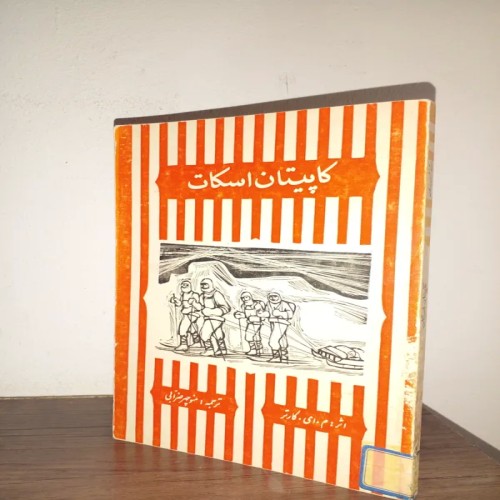 فروش کاپیتان اسکان 1354 اثر م.ای.کارتر ترجمه ضرابی