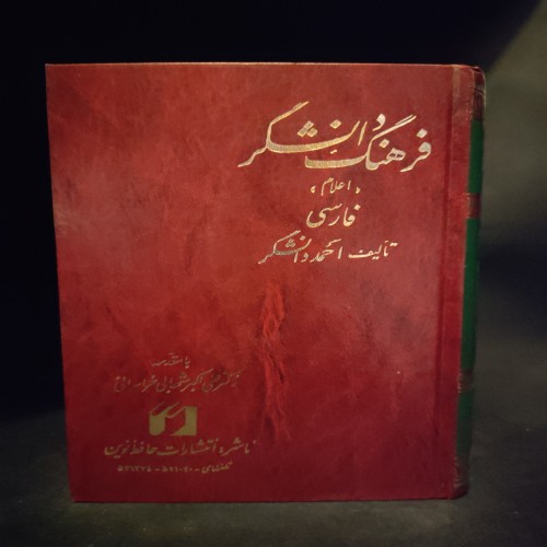 فروش فرهنگ دانشگر ، اعلام فارسی ، احمد دانشگر