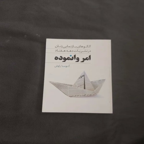 فروش امر وانموده الگوهای بازنمایی زنان در نشریات