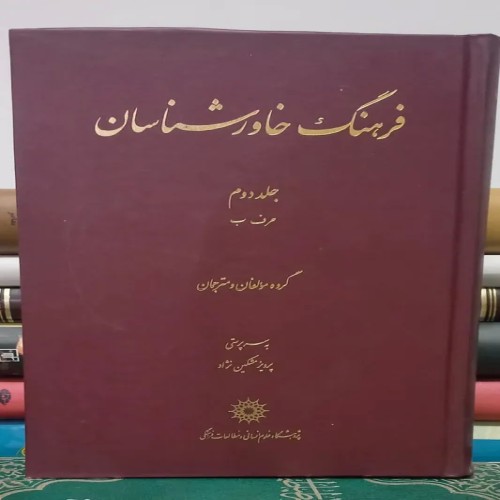 خرید فرهنگ خاورشناسان جلد دوم با بهترین قیمت