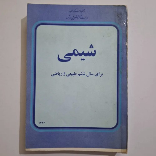 فروش شیمی ششم ریاضی 1355 با 354 صفحه