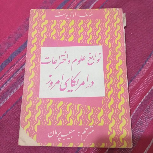 فروش نوابغ علوم و اختراعات در آمریکا امروز - ادنایوست