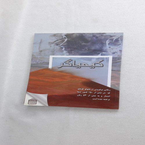 فروش کتاب کیمیاگر 1399 اثر پائولو کوئلیو