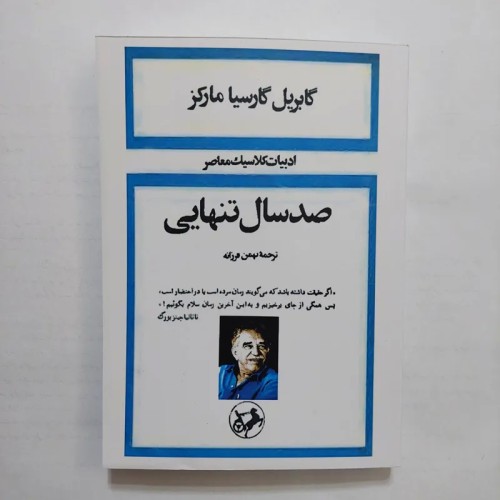 خرید کتاب صد سال تنهایی اثر مارکز با تخفیف ویژه