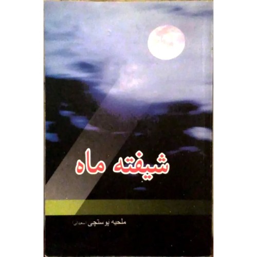 رمان شیفته ماه اثر ملیحه پوستچی نشر هنرپارینه