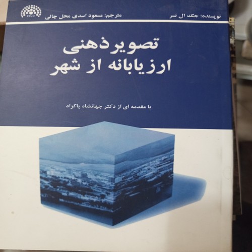 فروش کتاب تصویر ذهنی ارزیابانه از شهر