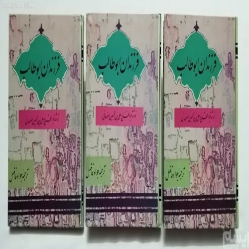 فروش فرزندان ابوطالب ابوالفرج علی بن الحسین اصفهانی