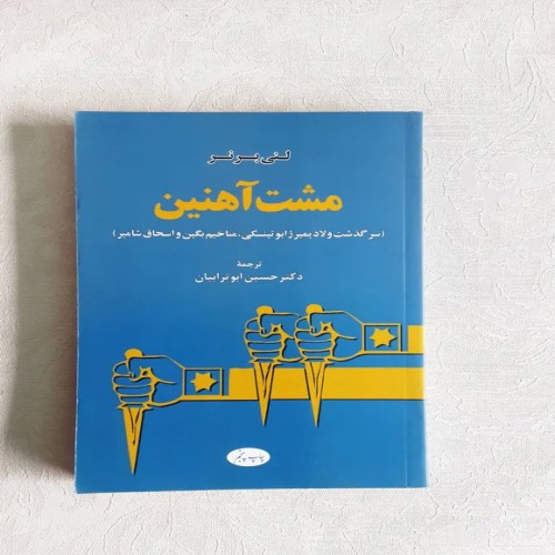 فروش مشت آهنین یهودیان روسیه