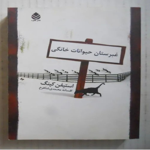 فروش غبرستان حیوانات خانگی ( استیون کینگ )