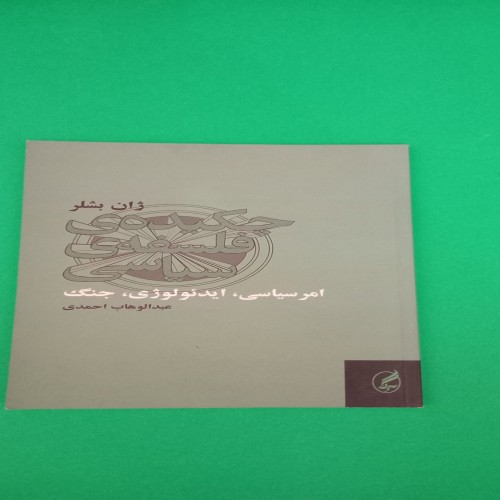 کتاب چکیده فلسفه سیاسی ژان بشلر بهترین مرجع