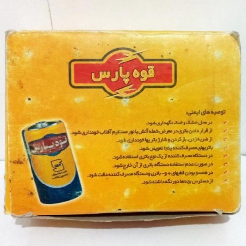 فروش بسته 20 عددی باتری قدیمی قوه پارس