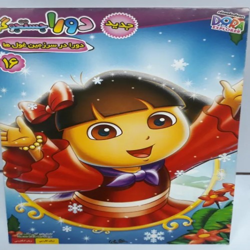 فروش انیمیشن دورا جستجوگر 16 در سرزمین غول‌ها