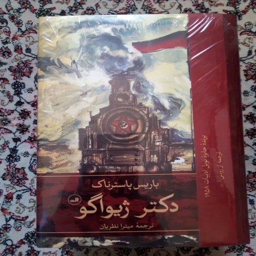 فروش دکتر ژیواگو ( باریس پاسترناک میترا نظریان )