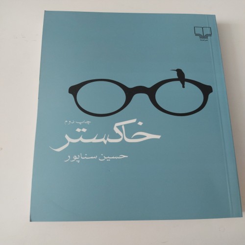 خرید کتاب خاکستر حسین سناپور با توضیحات کامل