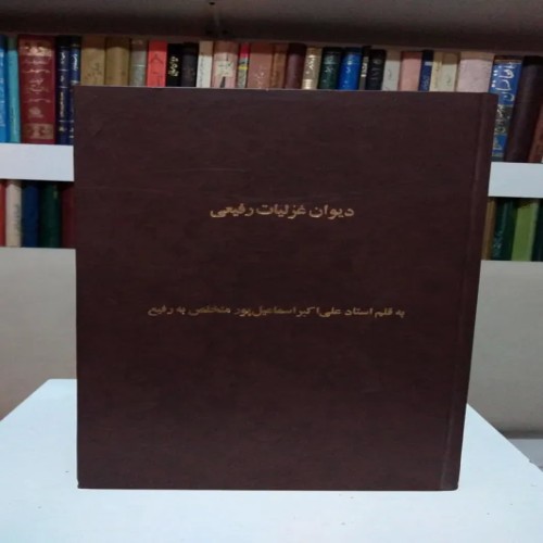 فروش دیوان غزلیات رفیعی علی اکبر اسماعیل پور با کیفیت عالی