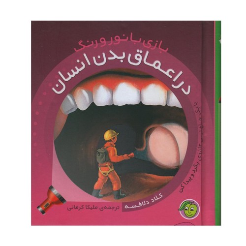 کتاب کودک بازی با نور و رنگ در بدن انسان
