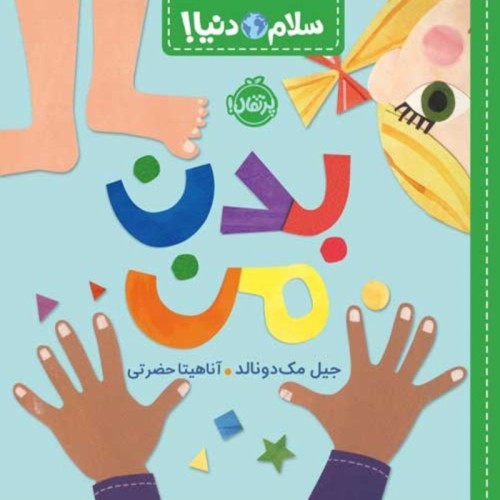 کتاب کودک سلام دنیا، بدن من - آموزش و سرگرمی