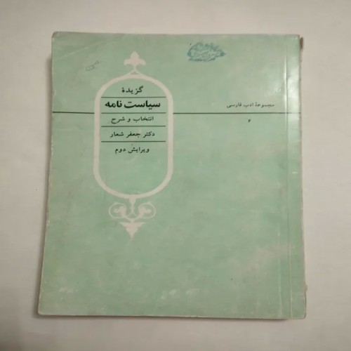 فروش گزیده سیاستنامه نشر قطره جعفر شعار