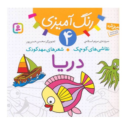 کتاب کودک نقاشی و شعرهای مهدکودک دریادر کنار دریا